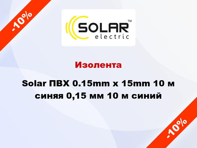 Изолента Solar ПВХ 0.15mm x 15mm 10 м синяя 0,15 мм 10 м синий