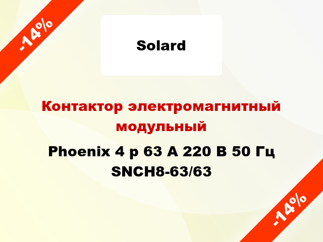 Контактор электромагнитный модульный  Phoenix 4 p 63 A 220 В 50 Гц SNCH8-63/63