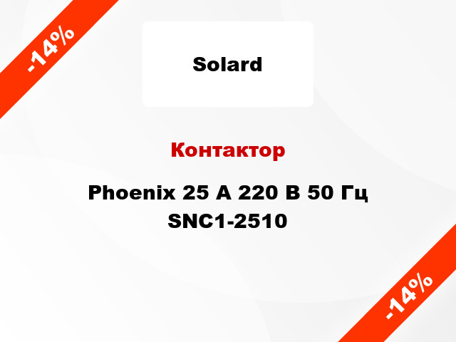 Контактор  Phoenix 25 A 220 В 50 Гц SNC1-2510