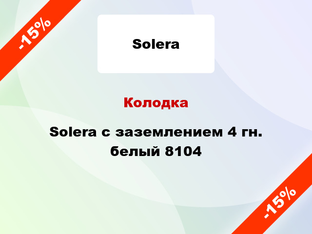 Колодка Solera с заземлением 4 гн. белый 8104