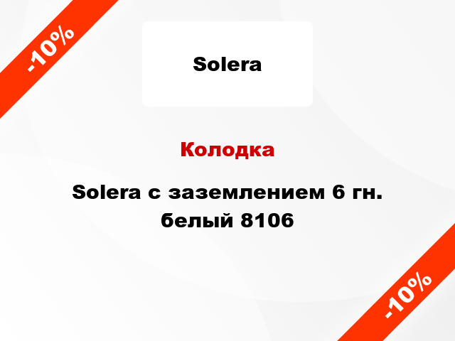 Колодка Solera с заземлением 6 гн. белый 8106