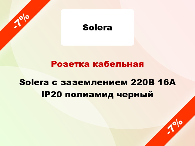 Розетка кабельная Solera с заземлением 220В 16А IP20 полиамид черный