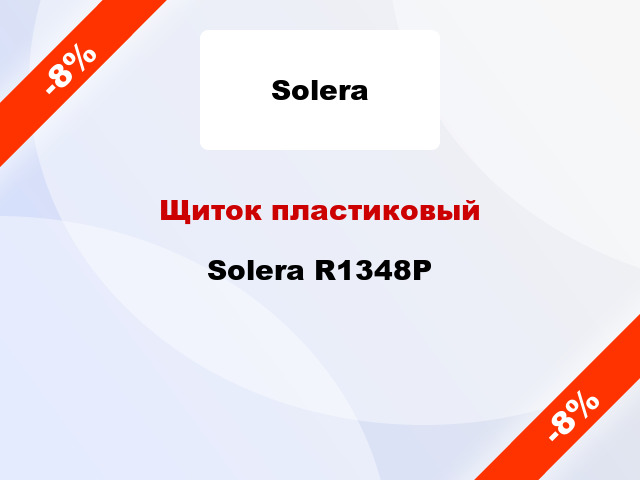 Щиток пластиковый Solera R1348P
