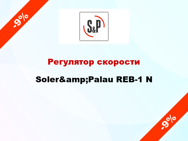 Регулятор скорости Soler&amp;Palau REB-1 N