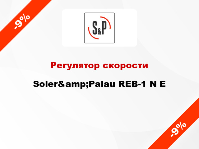 Регулятор скорости Soler&amp;Palau REB-1 N E