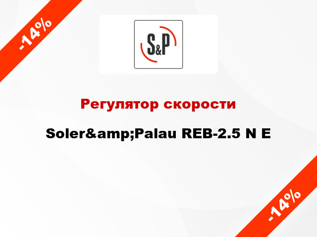Регулятор скорости Soler&amp;Palau REB-2.5 N E