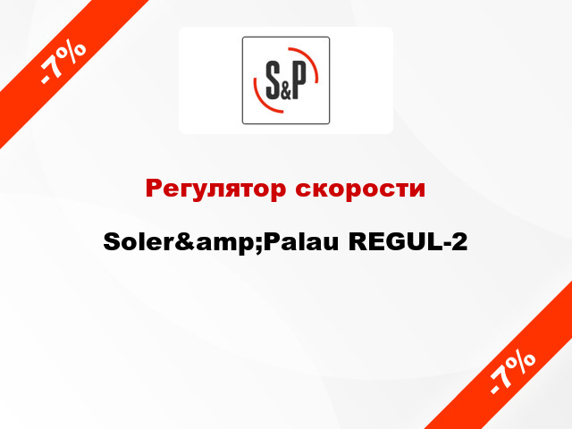 Регулятор скорости Soler&amp;Palau REGUL-2