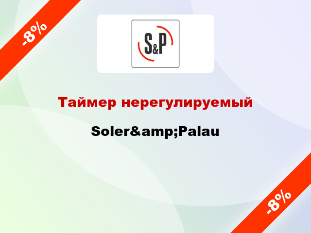 Таймер нерегулируемый Soler&amp;Palau