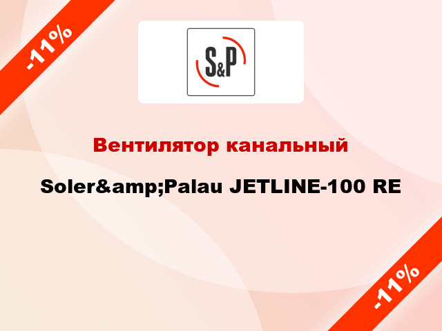 Вентилятор канальный Soler&amp;Palau JETLINE-100 RE