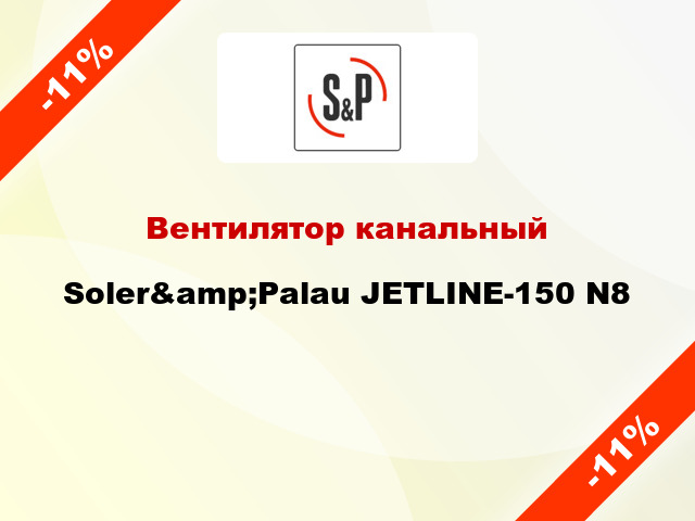 Вентилятор канальный Soler&amp;Palau JETLINE-150 N8