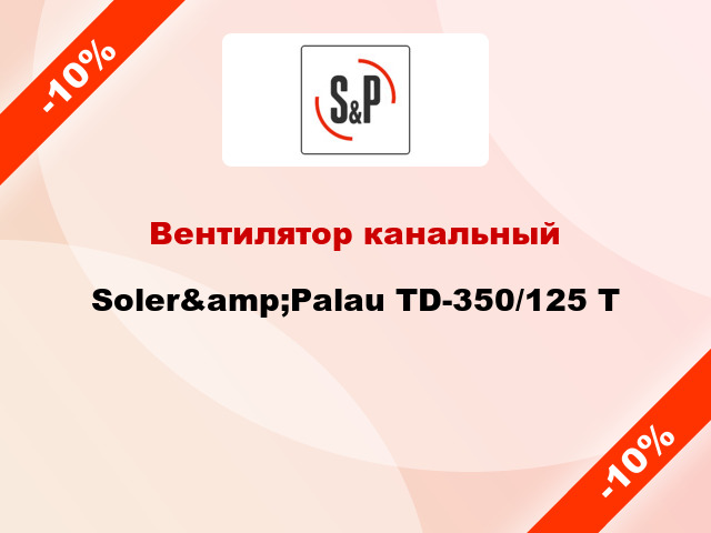 Вентилятор канальный Soler&amp;Palau TD-350/125 T