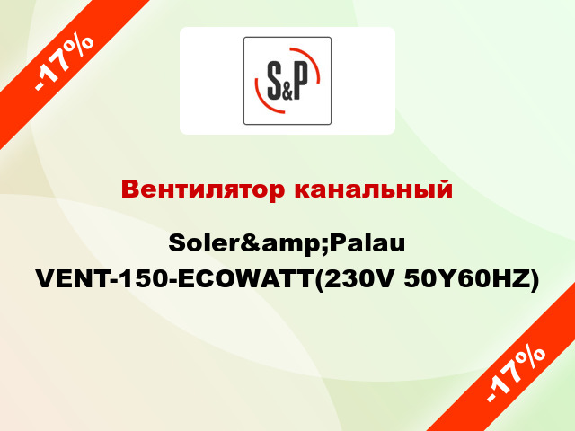 Вентилятор канальный Soler&amp;Palau VENT-150-ECOWATT(230V 50Y60HZ)