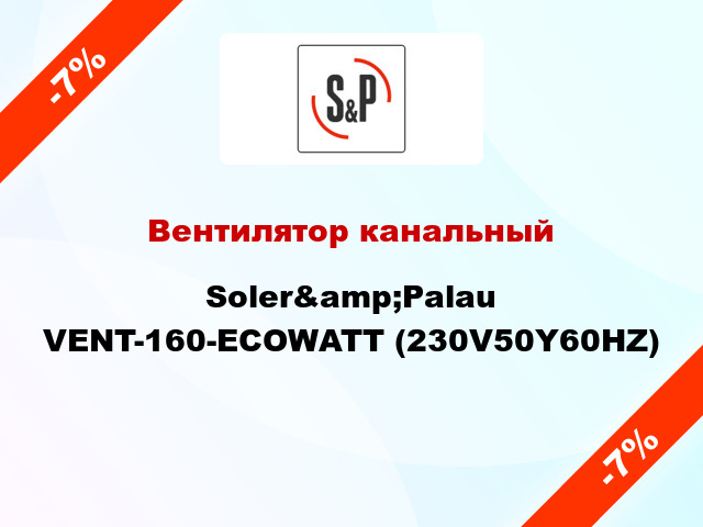 Вентилятор канальный Soler&amp;Palau VENT-160-ECOWATT (230V50Y60HZ)