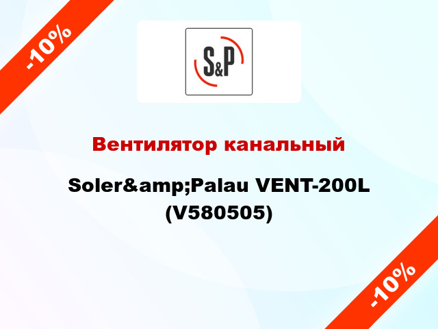 Вентилятор канальный Soler&amp;Palau VENT-200L (V580505)