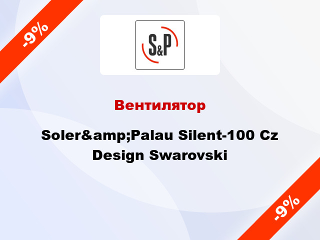 Вентилятор Soler&amp;Palau Silent-100 Cz Design Swarovski