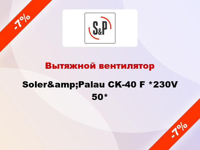 Вытяжной вентилятор Soler&amp;Palau CK-40 F *230V 50*