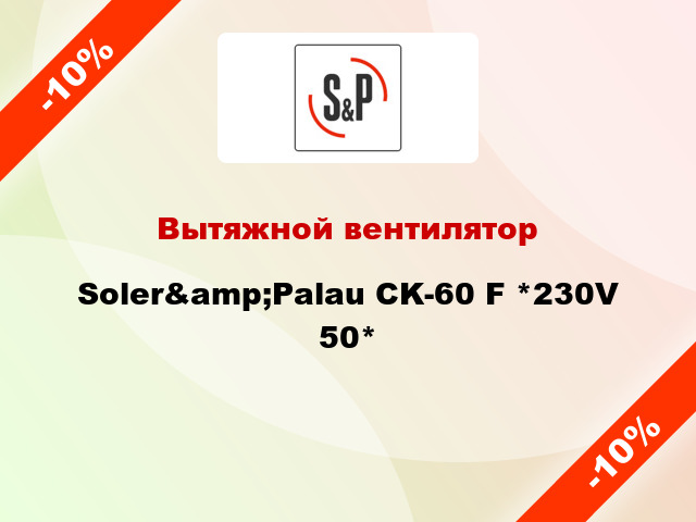 Вытяжной вентилятор Soler&amp;Palau CK-60 F *230V 50*