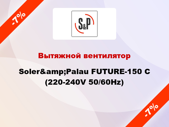 Вытяжной вентилятор Soler&amp;Palau FUTURE-150 C (220-240V 50/60Hz)