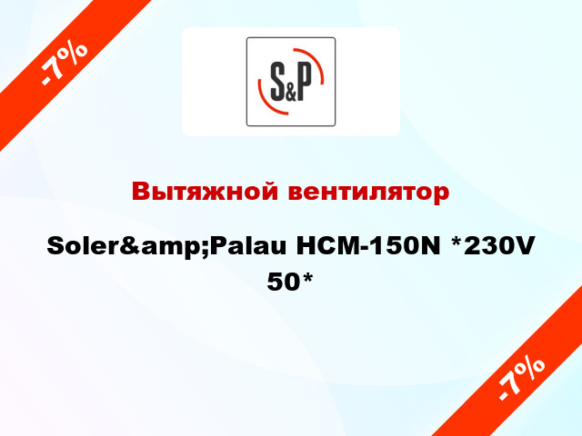 Вытяжной вентилятор Soler&amp;Palau HCM-150N *230V 50*
