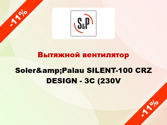 Вытяжной вентилятор Soler&amp;Palau SILENT-100 CRZ DESIGN - 3C (230V