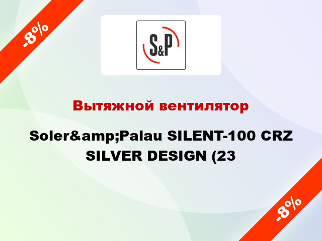 Вытяжной вентилятор Soler&amp;Palau SILENT-100 CRZ SILVER DESIGN (23