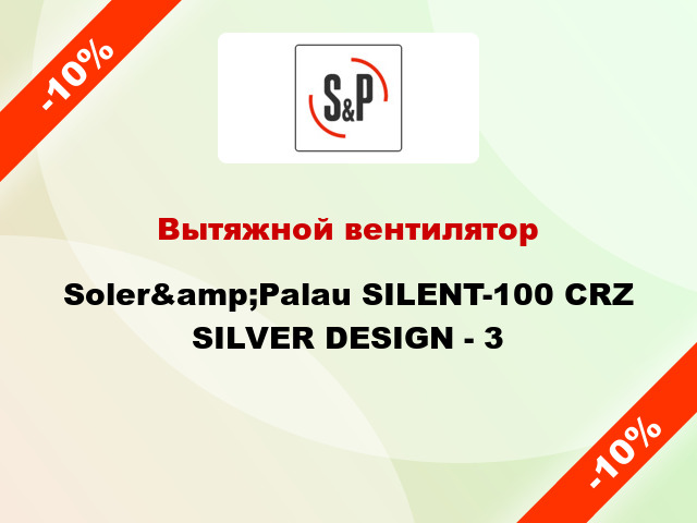 Вытяжной вентилятор Soler&amp;Palau SILENT-100 CRZ SILVER DESIGN - 3