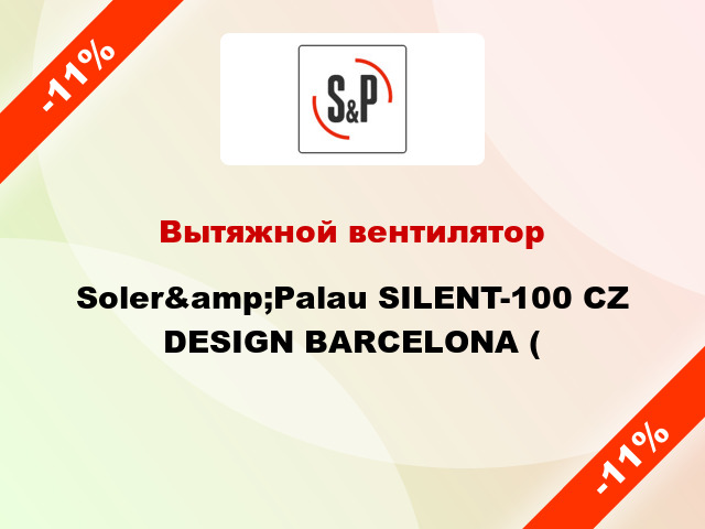 Вытяжной вентилятор Soler&amp;Palau SILENT-100 CZ DESIGN BARCELONA (