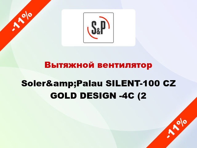 Вытяжной вентилятор Soler&amp;Palau SILENT-100 CZ GOLD DESIGN -4C (2