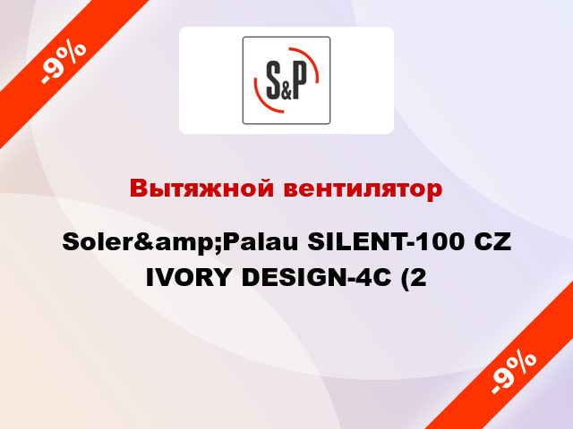 Вытяжной вентилятор Soler&amp;Palau SILENT-100 CZ IVORY DESIGN-4C (2