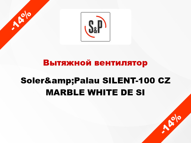 Вытяжной вентилятор Soler&amp;Palau SILENT-100 CZ MARBLE WHITE DE SI