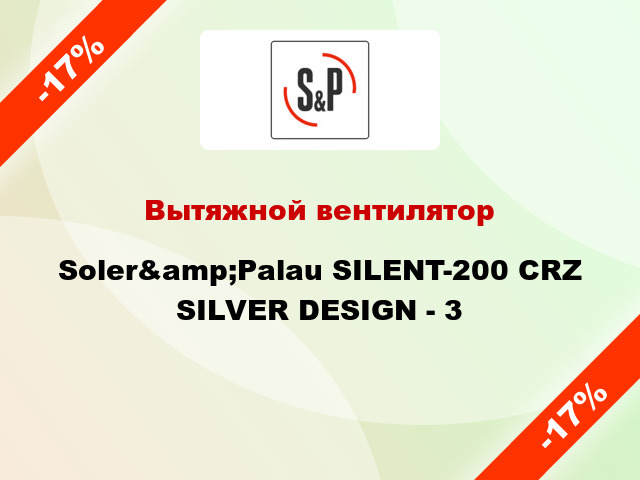 Вытяжной вентилятор Soler&amp;Palau SILENT-200 CRZ SILVER DESIGN - 3