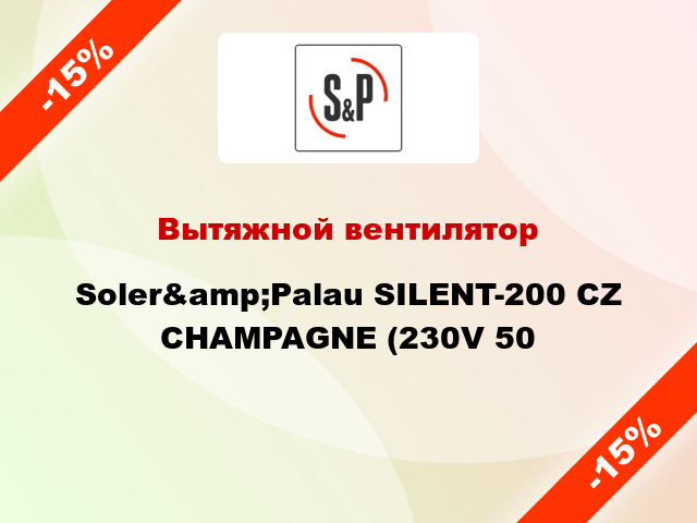 Вытяжной вентилятор Soler&amp;Palau SILENT-200 CZ CHAMPAGNE (230V 50