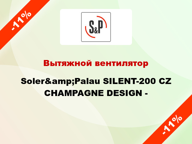 Вытяжной вентилятор Soler&amp;Palau SILENT-200 CZ CHAMPAGNE DESIGN -