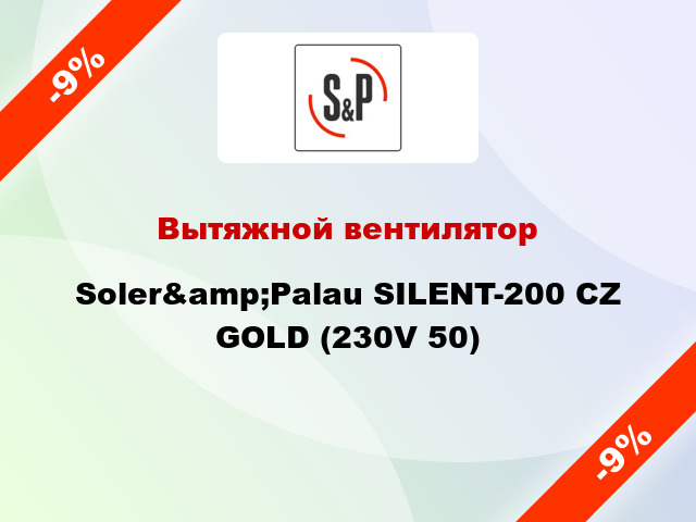 Вытяжной вентилятор Soler&amp;Palau SILENT-200 CZ GOLD (230V 50)