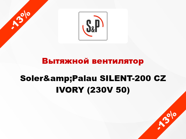 Вытяжной вентилятор Soler&amp;Palau SILENT-200 CZ IVORY (230V 50)