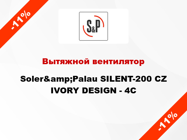 Вытяжной вентилятор Soler&amp;Palau SILENT-200 CZ IVORY DESIGN - 4C