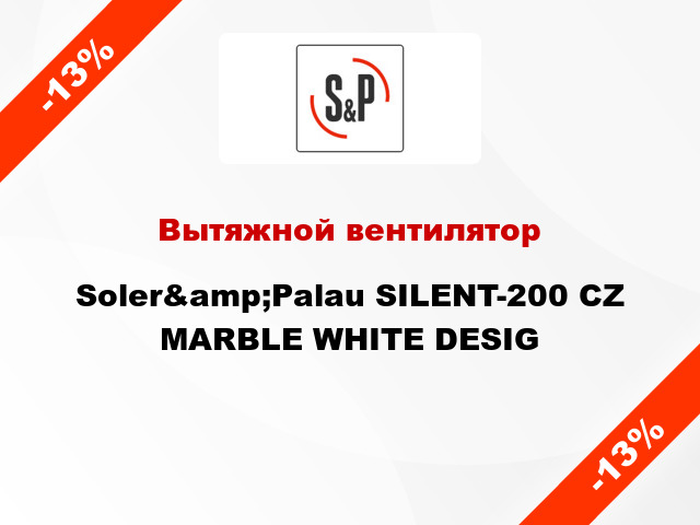 Вытяжной вентилятор Soler&amp;Palau SILENT-200 CZ MARBLE WHITE DESIG