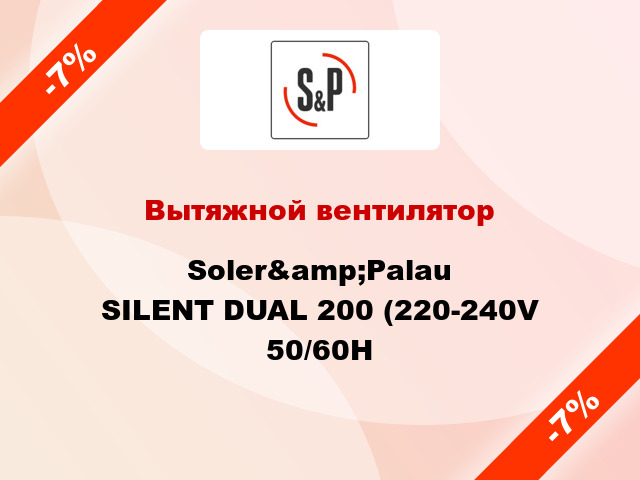 Вытяжной вентилятор Soler&amp;Palau SILENT DUAL 200 (220-240V 50/60H
