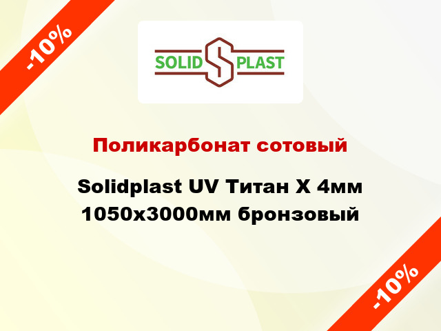 Поликарбонат сотовый Solidplast UV Титан Х 4мм 1050x3000мм бронзовый