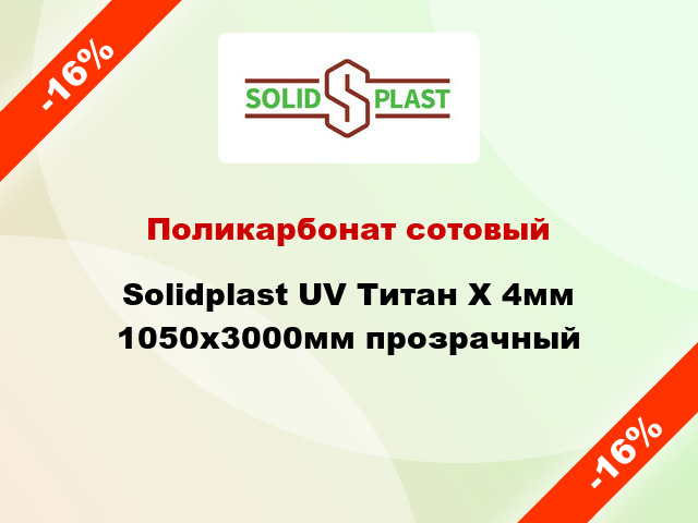 Поликарбонат сотовый Solidplast UV Титан Х 4мм 1050x3000мм прозрачный