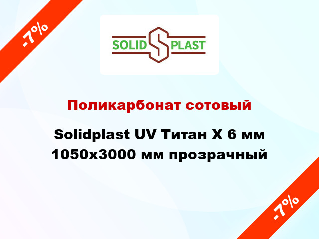Поликарбонат сотовый Solidplast UV Титан Х 6 мм 1050x3000 мм прозрачный