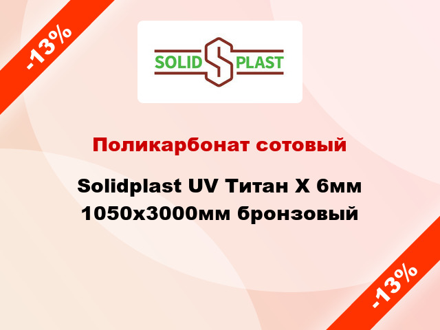 Поликарбонат сотовый Solidplast UV Титан Х 6мм 1050x3000мм бронзовый