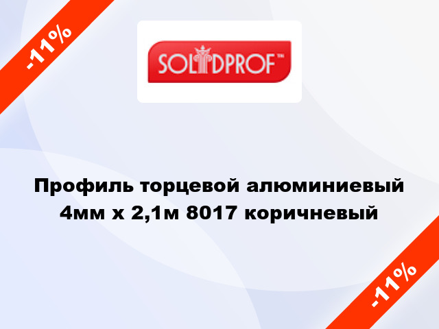 Профиль торцевой алюминиевый 4мм x 2,1м 8017 коричневый