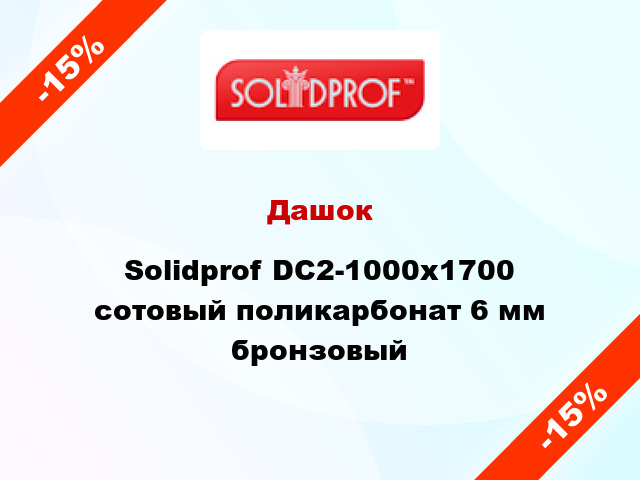 Дашок Solidprof DC2-1000x1700 сотовый поликарбонат 6 мм бронзовый