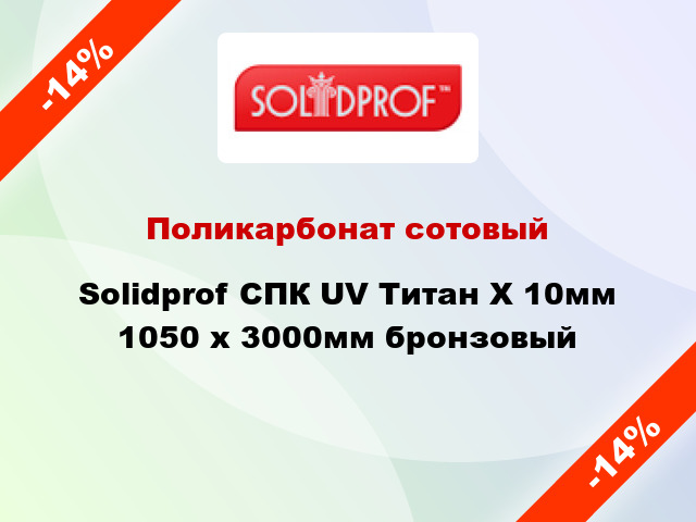 Поликарбонат сотовый Solidprof СПК UV Титан Х 10мм 1050 x 3000мм бронзовый