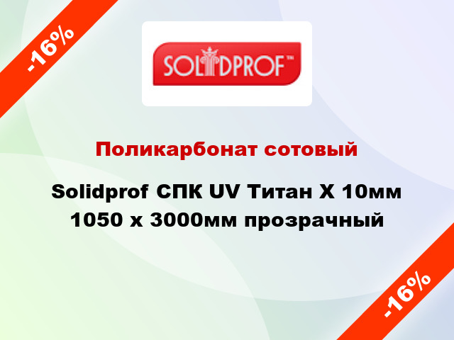 Поликарбонат сотовый Solidprof СПК UV Титан Х 10мм 1050 x 3000мм прозрачный