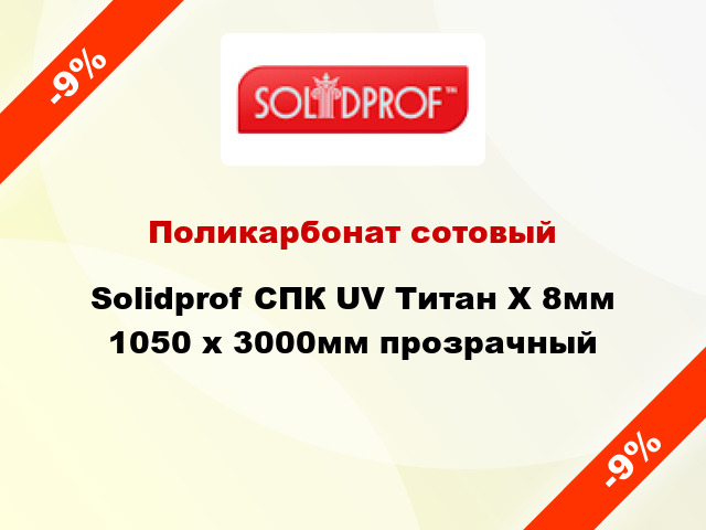 Поликарбонат сотовый Solidprof СПК UV Титан Х 8мм 1050 x 3000мм прозрачный