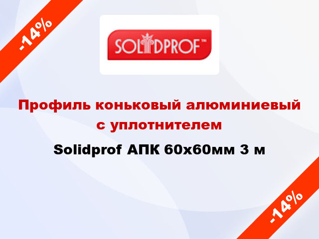 Профиль коньковый алюминиевый с уплотнителем Solidprof АПК 60х60мм 3 м