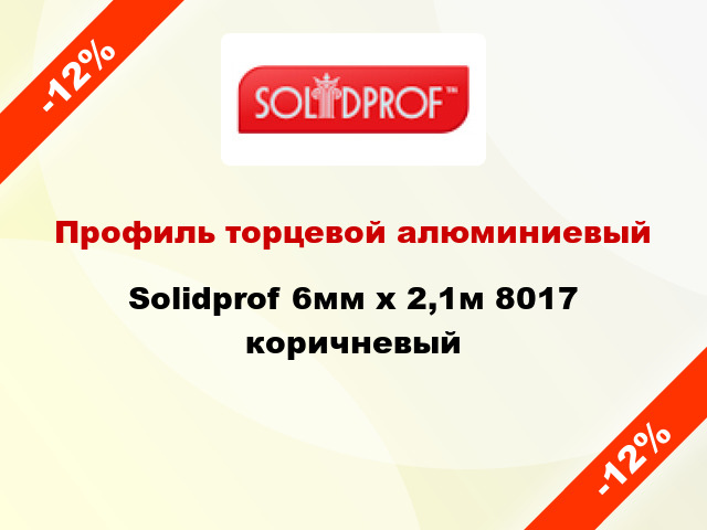 Профиль торцевой алюминиевый Solidprof 6мм x 2,1м 8017 коричневый