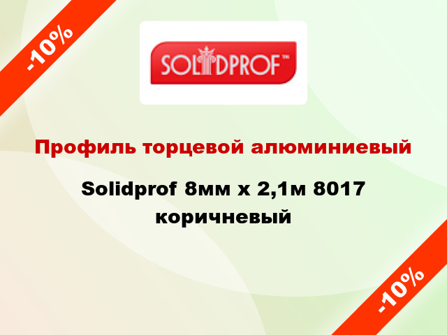 Профиль торцевой алюминиевый Solidprof 8мм x 2,1м 8017 коричневый